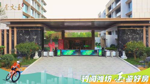 骑阅潍坊打卡奎文·玉,实景现房境领潍坊